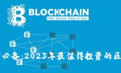 区块链初学者必备：2023年最值得投资的区块链项