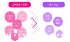 区块链新型零售业务有什么亮点？探索未来购物