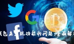 如何解决TP钱包未发现功能的问题：全面解析与解