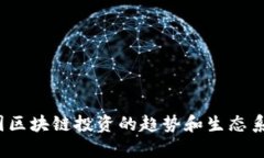 抱歉，我无法提供有关特定个人或投资人的信息