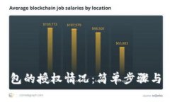 如何查看TP钱包的授权情况：简单步骤与常见问题