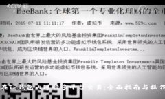 如何在TP钱包内进行多平台交易：全面指南与操作