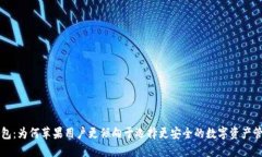 : TP钱包：为何苹果用户更倾向于选择更安全的数