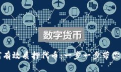 TP钱包如何有效质押代币：一步一步带你解锁新收