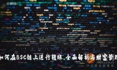 TP钱包如何在BSC链上进行转账，全面解析与财富管