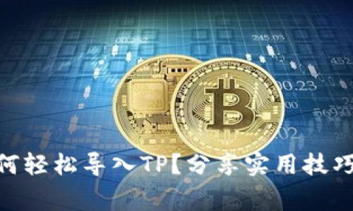: wax云钱包如何轻松导入TP？分享实用技巧与常见问题解答