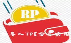 : wax云钱包如何轻松导入TP？分享实用技巧与常见