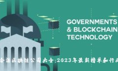 中国合法区块链公司大全：2023年最新榜单和行业