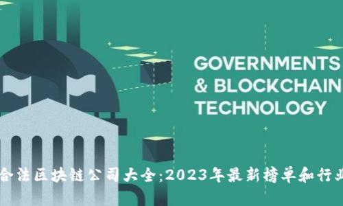 中国合法区块链公司大全：2023年最新榜单和行业解析