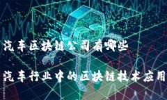 陕西汽车区块链公司有哪些陕西汽车行业中的区