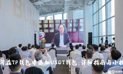 如何在TP钱包中添加USDT钱包：详细指南与小技巧