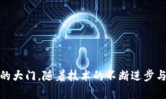   揭晓区块链实际产品及知名品牌：未来科技与金