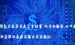 提示：关于“T P 钱包不能买币是怎么回事”的详