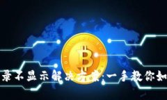 tP钱包转入记录不显示解决方案：一手教你如何排