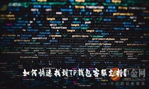 如何快速找到TP钱包客服支持？