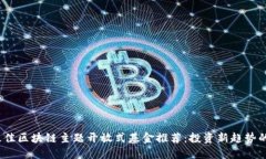 2023年最佳区块链主题开放式基金推荐：投资新趋
