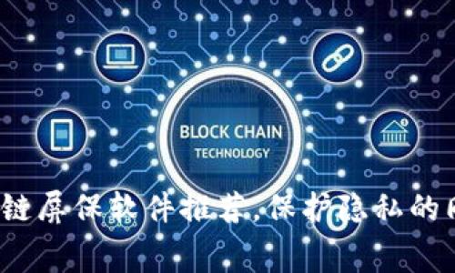 2023年最佳区块链屏保软件推荐，保护隐私的同时装点你的屏幕
