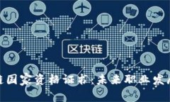 揭秘区块链国家资格证书：未来职业发展的新机