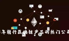 2023年转行区块链产品的热门公司推荐