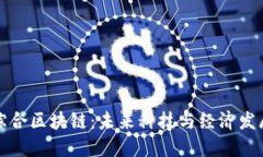探索石城综合区块链：未来科技与经济发展的交