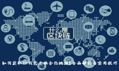 如何获取TP钱包兑换合约地址？全面解析与实用技