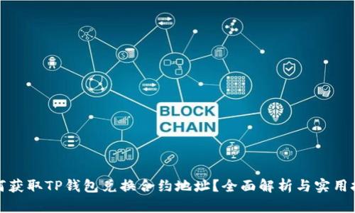 如何获取TP钱包兑换合约地址？全面解析与实用技巧
