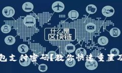 如何找回TP钱包支付密码？教你快速重置及安全保