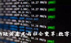 区块链技术的政治意义与社会变革：数字治理的