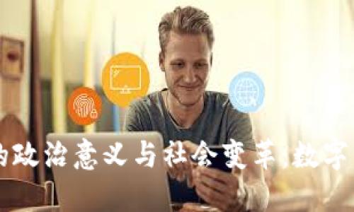 区块链技术的政治意义与社会变革：数字治理的新纪元
