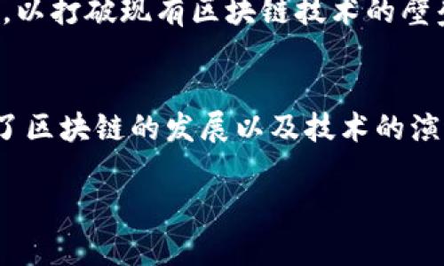 区块链最难的发明有哪些？探索技术背后的艰辛与创新

区块链, 技术创新, 去中心化, 数字货币, 网络安全/guanjianci

引言
区块链技术自诞生以来，便掀起了一场前所未有的技术革命。它不仅仅是一种新颖的数据库结构，更是一种全新的价值传输方式。然而，在这背后，许多优秀的发明和构想却是建立在艰辛的创新之路上。本文将深入剖析区块链发展过程中那些最难的发明，以及它们对整个数字经济乃至人类社会带来的深远影响。

区块链的核心：去中心化
区块链的魅力之一在于它的去中心化特性。这是一个颠覆性概念，挑战了传统的集中控制模式。去中心化意味着没有单一的权威机构或中介可以控制整个网络。这种想法最初由中本聪提出，通过比特币这一应用得以实现。但去中心化的实现并不简单。
首先，开发团队需要解决网络中的共识机制问题。众所周知，区块链中的每一个节点都需要就交易的有效性达成一致，这就是所谓的共识。著名的比特币采用了“工作量证明”（PoW）机制，而以太坊则在不断向“权益证明”（PoS）过渡。每种机制都有其优劣势。PoW机制能有效增加网络的安全性，但它需要巨大的计算能力，导致能源消耗极为庞大。而PoS则受到了一些质疑，比如它如何维持安全性和抗审查性。因此，在选择共识机制上，规划者和开发者需要非常谨慎。

智能合约：编程与法律的结合
智能合约是区块链中另一个重要的创新。它是自动执行、控制或文档化法律相关协议的计算机程序。这一概念最早由以太坊提出，让我们能够在没有中介的情况下完成交易。然而，智能合约的设计和实施并非易事。编写一个安全、准确并且高效的智能合约需要开发者具备深厚的编程技能以及对合约法的理解。
同时，智能合约的安全性问题也不容小觑。由于合约一旦部署在区块链上便不可更改，任何漏洞都可能被恶意利用，导致巨大的经济损失。例如，2016年出现的“DAO攻击”事件，就是由于智能合约中的漏洞导致以太坊被盗走了价值数千万美元的以太币。为此，开发者们必须开发出严格的测试与验证机制，确保合约的完美无瑕。

链下与链上技术的平衡
区块链还面临一个重要的技术挑战，那就是链下（off-chain）与链上（on-chain）技术之间的平衡。链上的数据存储和交易处理具有透明性和不可篡改性，但由于区块链本身的扩展性问题，其交易速度和处理能力受到限制。因此，许多项目开始寻求将部分交易转移到链下进行处理，以提高效率。
比如，闪电网络（Lightning Network）通过建立额外的支付层，允许用户在链下快速进行交易，事后再定期将结果记录到主链上。这种方式在一定程度上缓解了网络的负担，但也带来了新的挑战，特别是在用户信任和合规性方面。如何确保链下交易的安全性，仍然是一个亟待解决的难题。

隐私保护：区块链的“双刃剑”
在追求透明和可追溯性的同时，区块链也面临着隐私的问题。许多区块链应用需要在用户隐私保护和透明性之间找到一个平衡点。例如，Zcash和Monero等隐私币使用了不同的加密技术来隐藏交易者的身份，但这种隐私保护的做法在某些情况下也可能被滥用，导致洗钱等非法活动。
在商业应用中，隐私问题尤为重要。许多企业希望利用区块链的透明性增强自身的市场竞争力，但又不希望泄露过多的商业机密。因此，如何在技术上实现数据的隐私保护，并确保合规性，是区块链开发者们面临的又一难题。

跨链技术：打破孤岛
随着区块链生态系统的不断丰富，多个不同的区块链网络逐渐形成。这些网络之间的孤立状态会导致资源的浪费和效率的低下。因此，跨链技术的出现旨在实现不同区块链之间的互联互通，通过链接不同的网络，提高整体的资源利用率。但实现跨链的技术方案是相当复杂的。
跨链技术需要考虑多个因素，包括安全、合规性以及能否保持交易的隐私性。例如，Cosmos和Polkadot都是推出跨链解决方案的项目。它们虽然各有特色，但需要对技术的可行性进行细致的分析。开发者需要不断创新，以打破现有区块链技术的壁垒，实现真正的区块链生态自由流通。

总结与未来展望
区块链技术的每一步发展都伴随着重重挑战，包括共识机制的选择、智能合约的设计、链下与链上的平衡、隐私保护，以及跨链技术的发展等。虽然这些难题让技术的进步变得艰难，但正是这种对难题的不断探索推动了区块链的发展以及技术的演进。
未来，随着技术的不断成熟，我们可以期待区块链将与更多的行业深度融合，如供应链管理、金融服务、医疗健康等领域。在这些应用中，区块链不仅仅是一个工具，更是推动社会创新和变革的重要力量。
在这个变化迅速的数字时代，区块链技术的旅程才刚刚开始。我们每一个人都可能成为这场革命的参与者与见证者。因此，了解区块链背后的艰辛与创新，让我们更有可能迎接未来的挑战，拥抱这场技术变革的红利。