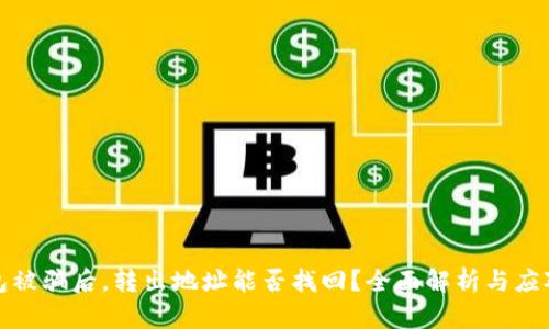 TP钱包被骗后，转出地址能否找回？全面解析与应对策略