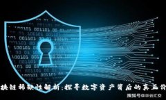 区块链稀缺性解析：探寻数字资产背后的真正价