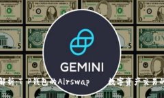 一文解析：T P钱包的Airswap——数字资产交易的新