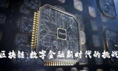银行与区块链：数字金融新时代的挑战与威胁