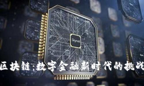 银行与区块链：数字金融新时代的挑战与威胁