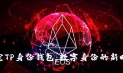 探究TP身份钱包：数字身份的新时代