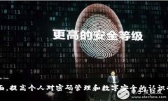 t p钱包有几个密码？了解钱包安全的关键TP钱包