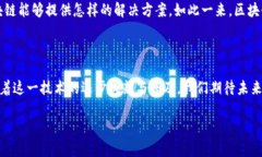 区块链的人有哪些？探索这个前沿科技的引领者