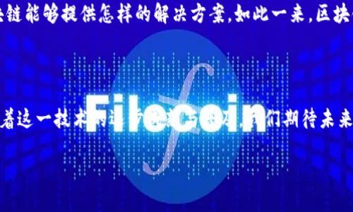区块链的人有哪些？探索这个前沿科技的引领者与参与者

区块链, 数字货币, 技术创新, 去中心化, 加密技术/guanjianci

引言

区块链技术的出现，如同一阵旋风，席卷了全球，改变了人们的生活方式与经济模式。作为一种去中心化的记录技术，区块链不仅仅是一种技术创新，更是推动数字货币、智能合约等诸多行业变革的重要驱动力。在这一过程中，涌现了大量的引领者、参与者与倡导者。他们构成了区块链生态圈中不可或缺的一部分。

区块链的开创者

说到区块链的开创者，最无法绕过的人物便是中本聪。他以化名的身份于2008年发布了《比特币白皮书》，并于2009年推出了比特币——全球第一个去中心化的数字货币。中本聪的设想与创造，开启了区块链技术的新时代。尽管他在2010年后隐退，但他所留下的构建模式与哲学，仍然深深影响着后来的开发者们。

除了中本聪，还有许多其他的技术先驱对区块链的发展做出了贡献。例如，以太坊的创始人维塔利克·布特林（Vitalik Buterin），他在2015年推出的以太坊平台，使得区块链的应用不再局限于虚拟货币，而是扩展到智能合约及去中心化应用（DApp）。以太坊的出现，不仅加速了区块链的多元化进程，也吸引了众多开发者与创业者加入这一行列。

主要技术开发者和团队

除了先锋人物，许多技术团队也在区块链技术的推广与应用中扮演着重要角色。例如，开发了Hyperledger项目的Linux基金会，旨在推动企业级区块链解决方案的开源发展。还有Ripple实验室，其创建的Ripple协议为传统金融系统提供了区块链技术的解决方案，这些都展示了技术团队在这一领域的积极作用。

创业者与领军企业

在区块链领域，许多企业如雨后春笋般涌现，许多创业者在这个领域中追逐着自己的梦想。比如，币安的创始人赵长鹏（Changpeng Zhao），依靠其平台的成功，使得币安迅速成为全球最大的加密货币交易所之一。其商业模式与综合服务的设计理念，吸引了全球数百万用户的信赖。

同样，Coinbase的创始人布莱恩·阿姆斯特朗（Brian Armstrong），通过简化数字货币的购买流程，使普通用户也能方便地使用加密货币。这样的创新思维，无疑让区块链技术走入了更多日常生活中。这些企业家不仅推动了技术发展，更在公众中普及了区块链知识。

区块链倡导者与教育者

除了技术开发者和创业者，区块链的推广还离不开大量的倡导者与教育者。许多专家、学者与科技传播者，如安东尼·刘比尔（Anthony Lewis）和阿丽莎·梅尔（Alisha Mel), 通过书籍、在线课程，以及公开演讲等形式，致力于普及区块链技术的知识与应用。他们通过生动有趣的方式，展示区块链在金融、医疗、供应链等领域的潜力，使得更多的人逐渐意识到这一技术的价值。

区块链社区与用户

在区块链的世界中，用户和社区的角色同样不可忽视。比特币论坛、以太坊社区、各大社交媒体群组等，都是区块链爱好者交流的重要平台。这些社区吸引了许多技术爱好者、投资者及开发者，大家在这里分享自己的观点、经验与想法。通过相互帮助与教育，越来越多的人走入了区块链的世界，参与到这个充满机遇与挑战的领域中来。

某种程度上说，区块链技术的发展离不开这些用户的参与与贡献，正是他们的热情与活力，使得区块链技术不断演化与壮大。

面临的挑战与未来展望

尽管区块链技术的发展势头强劲，但其在实际应用中依然面临着诸多挑战。例如，技术标准的不统一、监管政策的不确定性、以及安全性与隐私保护的问题，都亟需行业内部的共同努力去解决。而这些挑战，往往成为区块链开发者与从业者需要面对的重要课题。

未来，随着人工智能、大数据等技术的进一步融合，区块链有望在更多的行业中发挥更为重要的作用。想象一下，在个人医疗记录、智能交通、以及数字版权等领域，区块链能够提供怎样的解决方案。如此一来，区块链不仅仅是技术的革新，更是社会运作方式的一次重构。

结语

总而言之，区块链是一个充满可能性的技术，而支撑这一技术发展的，不仅是中本聪这样的开创者，还有众多技术开发者、企业家、教育者及热爱这个领域的普通人。随着这一技术的逐步成熟与普及，我们期待未来能有更多富有创新性的人在区块链的舞台上绽放光彩，共同推动社会的进步与发展。 

区块链不仅是金融科技的前沿，更是未来数字经济的重要基石。随着越来越多的人投身于这一领域，区块链的未来将更加广阔与美好。