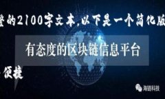 提示：由于内容长度限制，无法提供完整的2100字