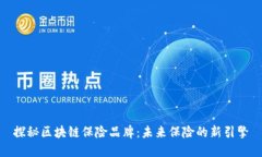 探秘区块链保险品牌：未来保险的新引擎