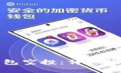如何领取TP钱包空投：详细攻略与实用技巧