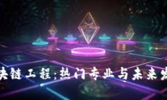 探索区块链工程：热门专业与未来发展趋势
