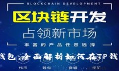 duexiaoguoDoge与TP钱包：全面解析如何在TP钱包中管