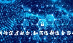 TP钱包与交易所的深度融合：如何选择适合你的数