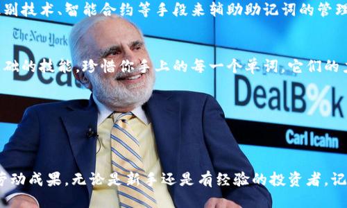 助记词介绍

什么是助记词
助记词，通常被称作“恢复短语”或“种子短语”，是区块链和加密货币钱包中一个极为重要的概念。这个词汇通常由一组随机单词组成，允许用户在丢失访问钱包的情况下恢复其钱包的私钥和相关资产。助记词的使用，极大地方便了用户对加密资产的管理，同时也提升了资金安全。

助记词的组成
一般情况下，助记词会由12、15、18、21或24个单词组成。这些单词从一个特定的词汇表中选择，确保每个单词在该词汇表中都是唯一的。以BIP39（Bitcoin Improvement Proposal 39）为例，它定义了如何生成助记词以及如何与私钥和公钥之间形成确切的映射关系。通过这样的方式，用户即便忘记了原来的密码，也可以通过助记词完全恢复账户。

助记词的安全性
尽管助记词提供了一种便捷的恢复方式，但它也带来了安全风险。有时候人们因为对助记词的重要性认识不足，可能会将其存储在不安全的地方，甚至在网上共享。这就造成了极大的风险，黑客可以通过获得助记词直接访问用户的加密资产。因此，妥善存储助记词，选择安全的保管方式是极其重要的。

助记词的存储方法
为了保障助记词的安全，有几种推荐的存储方法。首先，用户应该将助记词写下来，并妥善保存在一个安全的地方，例如保险箱。同时，不建议将助记词存储在联网的设备中，以减少被黑客攻击的风险。其次，使用加密工具进行电子存储时，也要确保这些工具具有强大的安全性和信誉。最重要的是，定期检查和更新存储方式，确保助记词依然安全无忧。

丢失助记词的后果
失去助记词常常意味着失去对加密货币资金的完全控制。无论你多么努力地尝试，若找不到助记词，就像钥匙丢失了那样，无法打开门锁，无法恢复任何用户信息和资产。因此，在生成或使用助记词时，有必要提高警惕，仔细确认所有步骤的正确性，以避免不必要的损失。

助记词的生成方式
现在的大多数加密钱包都可以自动生成助记词。用户在首次创建钱包时，系统会随机生成一组合规的、无法预测的单词。使用时，用户只需遵循屏幕上的提示，完成生成过程。当然，用户也可以选择使用硬件钱包手动生成助记词，进一步增强安全性。与普通钱包不同，硬件钱包一般会离线工作，这降低了网络攻击的风险。

助记词与区块链的关系
助记词在区块链技术中扮演着至关重要的角色。区块链通过分布式账本技术保障数据的安全，而助记词则可以帮助用户方便地管理个人的数字资产，两者结合提升了整个加密货币生态的安全性与效率。实际上，助记词的存在，使得区块链世界的参与变得更为可控和友好，尤其对于新手用户。

热门钱包中的助记词应用
在许多知名钱包中，助记词被广泛应用。以MetaMask、Trust Wallet和Ledger为例，这些钱包在用户创建账户时会自动生成助记词，用户必须对这种信息如珍宝般保护。若用户不小心遗忘或丢失了助记词，钱包里的资产将会永远不可用。因此，维护与助记词相关的知识和技巧，是每位投资者都应具备的基本素养。

助记词的未来
随着区块链技术的发展，助记词的使用及其相关技术也在不断演进。在未来，可能会有更多创新的方式来提高助记词的安全性和易用性，例如采用生物识别技术、智能合约等手段来辅助助记词的管理。这些变化不仅会让区块链变得更加安全，同时也将为普通用户提供更友好的操作体验。

总结
总的来说，助记词是连接用户和其数字资产之间的桥梁，具有不可替代的作用。理解并正确使用助记词，对于任何希望进入加密货币领域的人而言都是基础的技能。珍惜你手上的每一个单词，它们的力量与责任，都在你手中。

助记词, 加密货币, 钱包安全, BIP39, 区块链/guanjianci 

最终提示

我们着重了解了助记词的意义、组成、使用和安全性等多个方面。作为数字资产的守护者，务必要在安全与便利之间找到适合自己的平衡，保护好每一分劳动成果。无论是新手还是有经验的投资者，记住助记词的重要性总是不会错的。