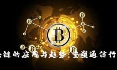 电信区块链的应用与趋势：重塑通信行业的未来