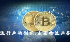 区块链在物流行业的创新：未来物流业务的变革