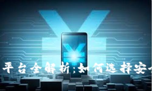 2023年区块链合法平台全解析：如何选择安全可靠的区块链项目