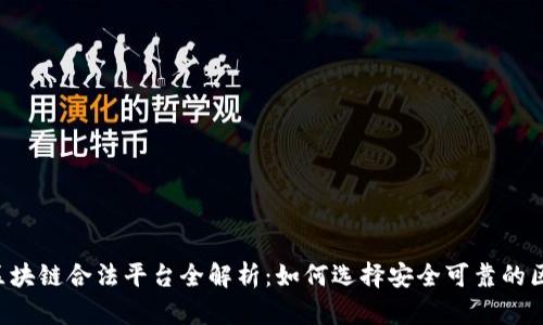 2023年区块链合法平台全解析：如何选择安全可靠的区块链项目